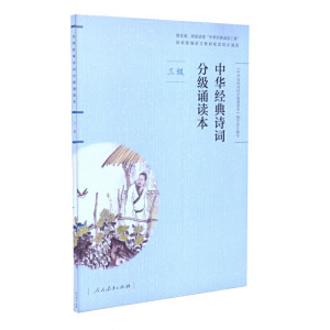 中华经典诗词分级诵读本 三级 人教版名家诵读国家统编语文教材配套同步阅读 3年级小学生语文重点课外读物 人民教育出版社