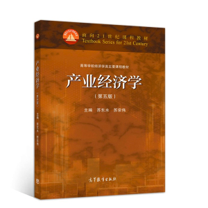 正版 产业经济学 第五版 苏东水 苏宗伟 高等院校经济学管理学门类专业基础课程教材 高等教育出版社