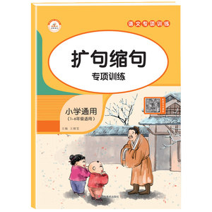 小学生扩句缩句训练大全 通用版知识详解+强化训练1-6年级通用小学生语文知识点专项练习册组词造句仿写句子连词成句积累语文专项
