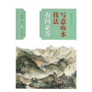 中国画技法有问必答丛书 写意山水技法有问必答 技法教程 初学者学习参用 审美标准 基本风格 表现技法 上海书画出版社