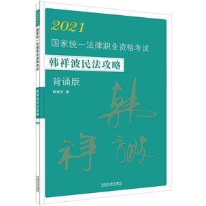 正版2021法考韩祥波民法攻略背诵版司法考试2021国家统一法律职业资格考试结合民法典全新司法解释考前必背法规汇编中国法制出版社