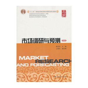 正版市场调研与预测 陈启杰江晓东编 广告营销大学教材市场调研与预测的含义与演进市场信息与市场调研信息系统上海财经大学出版社