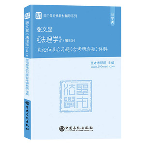 正版 张文显 法理学笔记和课后习题含考研真题详解 第5版 备考2020考研专业课 圣才教育 法学类国内外经典教材辅导系列