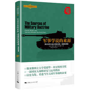 正版 军事学说的来源 两次世界大战之间的法国 英国和德国 美 巴里·波森 著 梅然 译 北京大学国际战略研究丛书