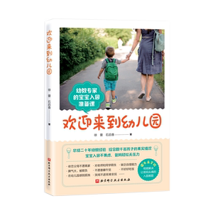 正版 欢迎来到幼儿园 直击困扰家长们的痛点 有效帮助孩子 做好入园的心理和物质准备 详实的案例 科学的解读 chao强的实践性