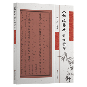 正版 《红楼梦传奇》校注 红学史泰州戏曲文化成*江南文化明清戏曲史江苏地域文化史研究泰州文化旅游 钱成 校注 东南大学出版社