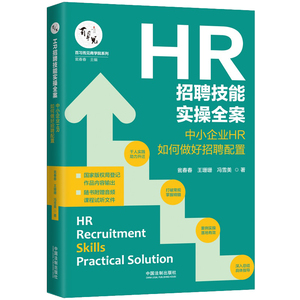 正版 HR招聘技能实操全案 中小企业HR如何做好招聘配置 瓮春春王珊珊等著 百习而见商学院系列书籍人力资源管理书籍HR书籍招聘书籍