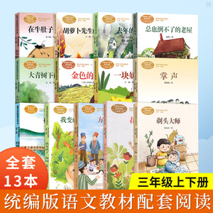 正版统编语文教材配套阅读书三年级上下册全13本我变成了一棵树大青树下的小学荷花在牛肚子里旅行胡萝卜先生的长胡子课文作家作品
