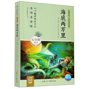 正版 海底两万里 七年级适读 名著导读同步阅读书系 中学配套阅读书目 中小学生课外阅读书籍 书籍 上海人民美术出版社