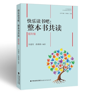 正版 快乐读书吧：整本书共读 吴建英 蒋莉莉编著 小学语文教材阅读的教学指导 共读指导设计阅读教学教师书籍 福建教育出版