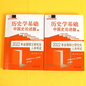 正版 2022全国硕士研究生入学考试历史学基础;中国史论述题上下范无聊历史研究生考试考研专业课 山东人民出版社