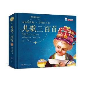 儿歌三百首幼儿早教儿童精装绘本注音版有声读物 一二三年级下册阅读小学生读课外书籍宝宝读读童谣和儿歌300首启蒙益智睡前故事