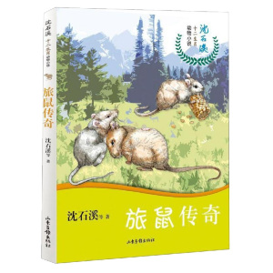 正版 旅鼠传奇 沈石溪十二生肖动物小说 三四五六年级小学生读课外阅读书籍8-9-10-12-15岁青少年畅销沈石溪动物小说