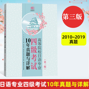 高等日语专业四级考试10年真题与详解2010~2019第三版日语专四考试真题大学日语四级考试日语专业四级考试综合辅导日语专四真题