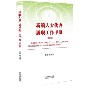 正版 新编人大代表履职工作手册 第四版 许安标 著