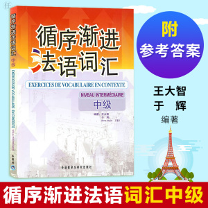外研社正版】循序渐进法语词汇中级 王大智于辉编著 附参考答案 中级法语词汇练习 大学法语教材法语单词书 法语中级词汇自学入门