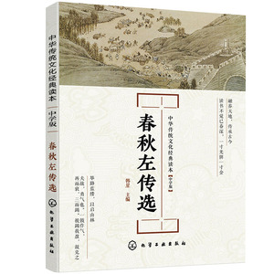 中华传统文化经典读本 中学版 春秋左传选 文教学生读物 韩星编年体史书 春秋时代的历史文化 历史事件的过程和因果关系 叙事散文