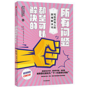 现货正版 所有问题都是可以解决的 玛丽弗里奥 中信出版社 arieTV主持人白手起家创业成功女性企业家人生信念生活哲学管理励志书籍