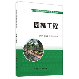 园林工程工程施工与质量简明手册吕明华赵海耀编工程监理与项目管理园林工程施工绿化道路给排水程电气工程园林附属工程中国建材