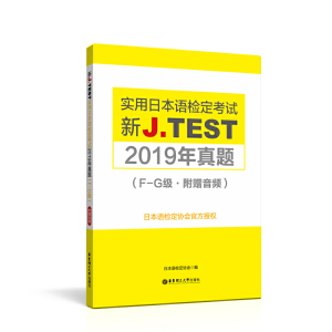 正版 新J.TEST实用日本语检定考试2019年真题.F-G级 附赠音频 日本语检定协会 日语考试 实用日本语检定考试 华东理工大学出版社
