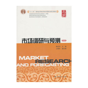 正版市场调研与预测 陈启杰江晓东编 广告营销大学教材市场调研与预测的含义与演进市场信息与市场调研信息系统上海财经大学出版社