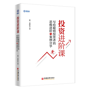 正版 投资进阶课：写给聪明投资者的思维进阶与案例分享 那一水的鱼 投资理财股票投资书籍 股票炒股价值投资书籍 中国经济出版社
