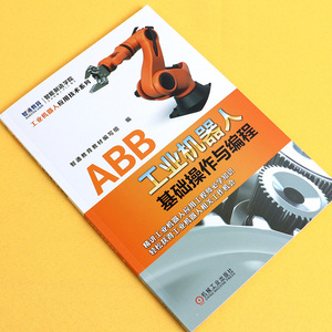 正版 ABB工业机器人基础操作与编程 工业机器人专业书籍工业机器人编程技术及应用工业机器人教程 abb机器人仿真自动化技术编程书