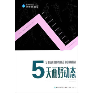 正版 张新鸽速写 五天画好动态 当每个问题都得到很好的解决后 整个人物形象*可以塑造得鲜活 具体 真实 可信了 湖北美术出版社
