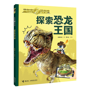 正版 布克AR科学馆 探索恐龙王国 炫睛科技著 少儿科普百科阅读书AR互动设计新技术体验身临其境 儿童科学探索科普图书 接力出版社