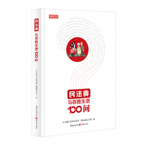 正版 民法典与百姓生活100问 有趣的案例图文 bi备的法律知识 中共重庆市委宣传部 著 法律 民法典 重庆出版社