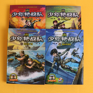 少年特战队第 一季1-4册共4册丛林山地战特战训练营出征亚丁湾城市反恐战 特种兵学校前传八路的书少年军事小说三四五六年级课外书