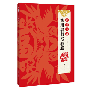 正版 新春大吉实用隶书写春联 4大类160幅春节对联 古帖隶书集字对联横幅毛笔软笔书法练字帖隶书春联对联作品集春节实用对联大全