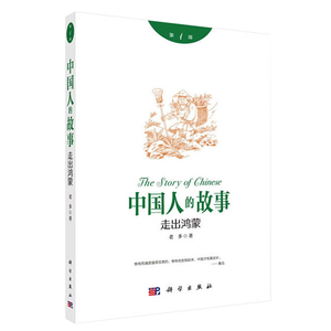 正版 中国人的故事第壹部走出鸿蒙老多著国学思想国学精粹东西方历史人物故事中国通史中国近代史学研究课外阅读书推荐科学出版社