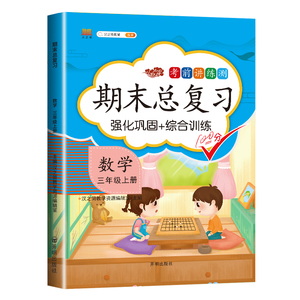 正版 期末总复习 数学 三年级上册 小学三年级上册同步训练测试卷练习册题天天练 开明出版社