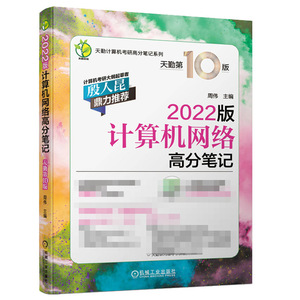 正版 天勤2022版计算机网络高分笔记 率辉 殷人昆推荐天勤计算机考研高分笔记系列可搭计算机组成原理高分笔记计算机考研书籍