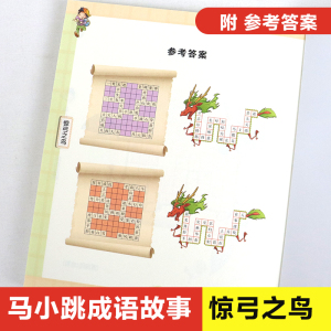 2020新书暑期推荐 马小跳发现之旅 成语故事惊弓之鸟杨红樱 童书 中小学生课外阅读书籍 传统故事文学 明天出版社成语故事图书