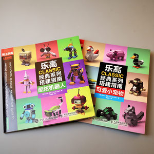 正版 乐高CLASSIC经典系列搭建指南 酷炫机器人 可爱小宠物(全2册) LEGO乐高书籍搭建指南积木 乐高教程 科普读物 百科知识