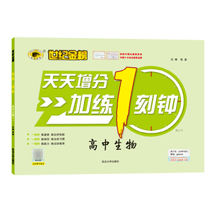 正版 22版加练1刻钟*生物 高中高考一轮总复习每天配套加练练习册 复习巩固提升方法技巧提升 延边大学出版社