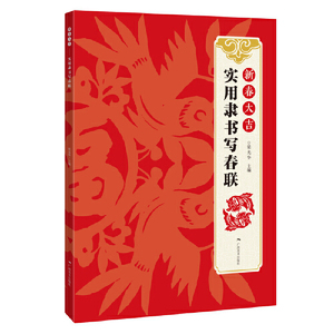 正版 新春大吉实用隶书写春联 4大类160幅春节对联 古帖隶书集字对联横幅毛笔软笔书法练字帖隶书春联对联作品集春节实用对联大全