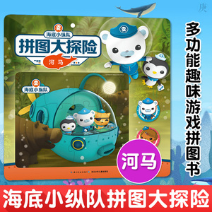 正版海底小纵队拼图大探险.河马3-6-8岁幼儿园手工书儿童益智拼图游戏书亲子宝宝早教阅读玩具书籍幼儿智力开发启蒙认知拼图图画书