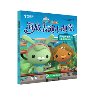 正版海底表演小课堂探险大世界之章鱼堡的秘密（全2册）3-6岁绘本玩具贴画卡通博物大百科十万个为什么提升想象力幼儿园儿童故事书