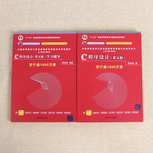 2020修订版 c程序设计 谭浩强 第五版+学习辅导 第5版 C语言程序设计基础C语言程序设计教程C程序设计编程入门书籍清华大学出版社