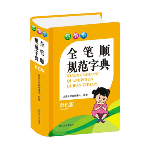 小学生全笔顺规范字典彩色本2021年正版中小学生专用笔顺规范字典全功能词语字典现代汉语成语词典1-6年级小学生专用多功能工具书