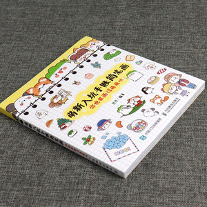 正版 萌新入坑手账简笔画 你也能画得萌萌哒 绘画 绘画技法 艺术 油画 葱酱 人民邮电出版社