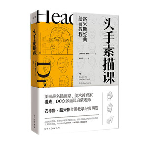 路米斯经典绘画教程 头手素描课安德鲁路米斯西方经典美术技法译丛 经典美术课 人体素描静物写生速写 基础绘画教程书籍素描教程书
