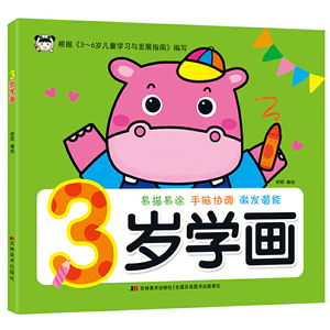 正版 3岁学画 手工涂色书 宝宝学画书 幼儿园绘画课 小孩绘画启蒙涂色填色练习本 3-6岁宝宝阶梯学画 吉林美术出版社