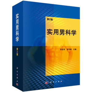 正版 实用男科学 第2版 男科医书 男科学 男科书籍 男科疾病书籍 中医男科学 临床生殖医学、泌尿男科学诊断治疗 科学出版社