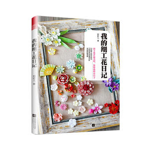 正版 我的细工花日记 diy手工制作 日本式和风头饰细工花簪 手工花教程 DIY手工制作装饰品 如虹儿 消磨时间的手工 细工花手工书
