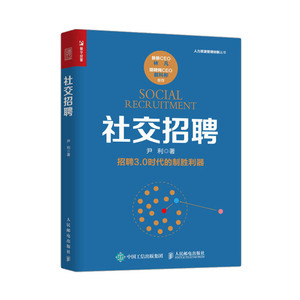 正版 社交招聘 面试招聘从入门到精通 互联网时代招聘指南 人力资源书籍 企业人力资源 行政管理 人事 hr书籍 人民邮电出版社