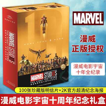 正版漫威电影宇宙十周年纪念礼盒 官方正版授